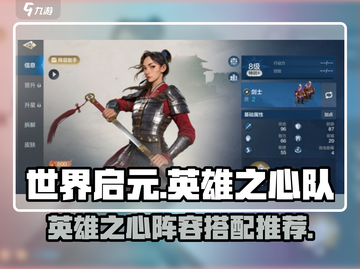 世界启元🔥英雄之心队阵容搭配推荐✨截图1