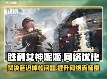 胜利女神妮姬延迟掉帧？用这个加速器立马解决！🔥🚀截图1