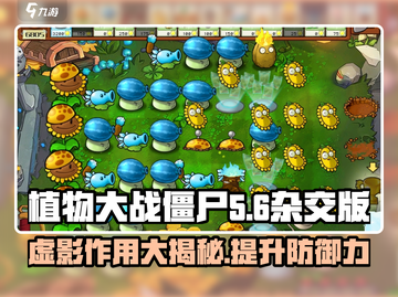 植物大战僵尸杂交版🔥虚影作用全揭秘！截图1