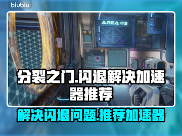 分裂之门🔥闪退解决+加速器推荐🎉截图1