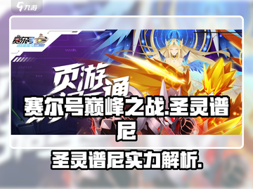 赛尔号巅峰之战🔥圣灵谱尼超强介绍来啦！截图1