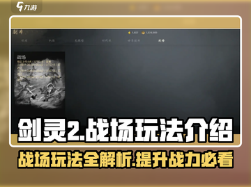 剑灵2🔥战场玩法大揭秘！新手必看⚡截图1