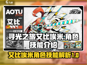 寻光之旅艾比埃米🔥技能超详细解析来啦！截图1