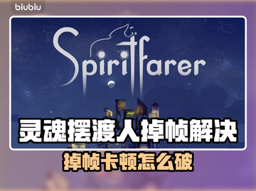 🎮灵魂摆渡人掉帧？一招解决卡顿问题！截图1