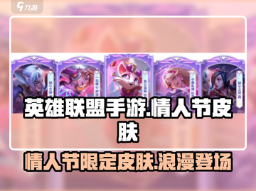 英雄联盟手游🔥情人节限定皮肤曝光！💥截图1