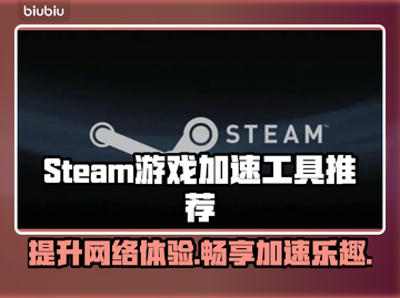 Steam游戏加速器推荐，玩转全球游戏⚡🔥截图1