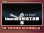 Steam游戏加速器推荐，玩转全球游戏⚡🔥