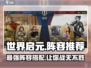 世界启元🔥最强阵容推荐，快来看看有没有你的本命！