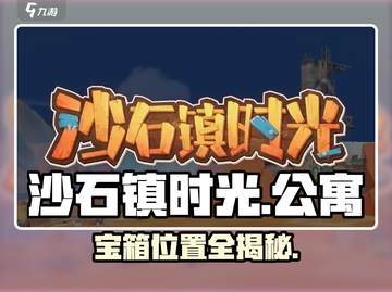 沙石镇时光公寓宝箱位置大揭秘！💎截图1