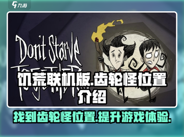 饥荒联机版🔥齿轮怪刷新位置全揭秘❗截图1