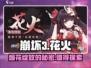 崩坏3花火🔥角色介绍，游戏党必看！