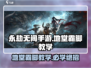 永劫无间手游🔥地堂霸脚超详细教学来啦！💥