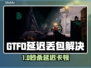 🔥GTFO延迟丢包？速用加速器解决！🎮
