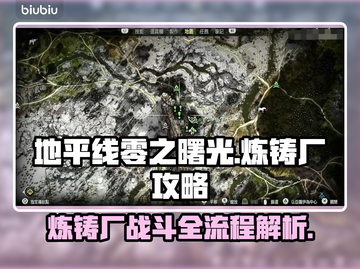 地平线零之曙光炼铸厂打法全流程🔥📌截图1