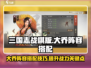 三国志战棋版🔥大乔最强阵容搭配攻略✨