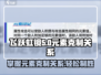 飞跃虹镜🔥元素机制克制全解析！掌握这些轻松取胜✅