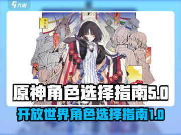 原神🔥开放空间必选角色指南！新手必看✨截图1
