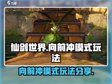 仙剑世界🔥向前冲模式玩法大揭秘！💥截图1