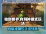 仙剑世界🔥向前冲模式玩法大揭秘！💥