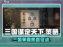三国谋定天下🔥超燃游戏体验，不容错过的策略之战！