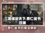 三国谋定天下🔥曹仁金书效果全揭秘！💡
