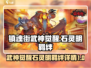 镇魂街武神觉醒🔥石灵明羁绊全解析来了！