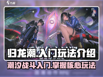 归龙潮🔥超简单入门玩法，新手必看！截图1