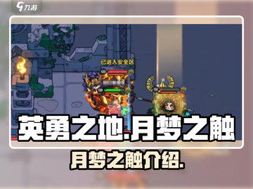英勇之地手游🔥月梦之触超强攻略✨截图1