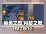英勇之地手游🔥月梦之触超强攻略✨
