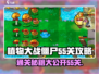 植物大战僵尸杂交版55关🔥通关秘籍来了！💡