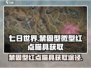 七日世界🔥禁固型微型红点瞄具获取途径大揭秘！