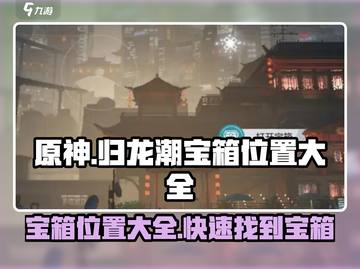 原神✨归龙潮宝箱位置大全，速来开启宝藏！截图1