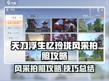 天涯明月刀浮生忆玲珑风采拍照攻略🌟截图1
