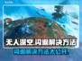 无人深空闪退？加速器来救场！🚀🎮