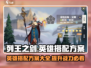 列王之剑🔥英雄搭配方案大曝光！✨