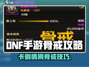 DNF手游卡剧情刷骨戒攻略🔥速拿稀有装备💎截图1