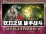 权力之望🔥徒手战斗超详细介绍来啦！