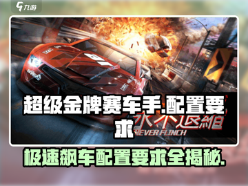 🔥《超级金牌赛车手》配置要求大曝光🚗🎮截图1