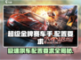 🔥《超级金牌赛车手》配置要求大曝光🚗🎮
