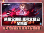 荣耀全明星账号交易安全吗？⚠玩家必看！