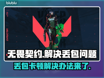 无畏契约丢包？❌这几招教你轻松解决！🔥截图1