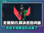 无畏契约丢包？❌这几招教你轻松解决！🔥