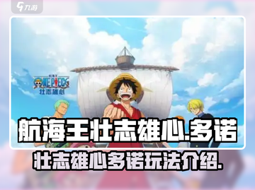 航海王壮志雄心多诺🔥超全玩法攻略来啦！截图1
