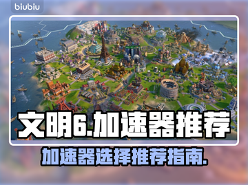 文明6😎加速器推荐，玩游戏就用它！🚀截图1