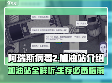 阿瑞斯病毒2🔥加油站全攻略，资源获取秘籍💡截图1