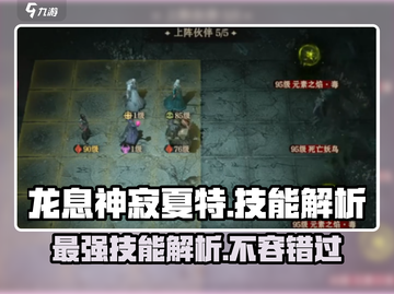 龙息神寂夏特🔥技能解析，游戏党必看！截图1