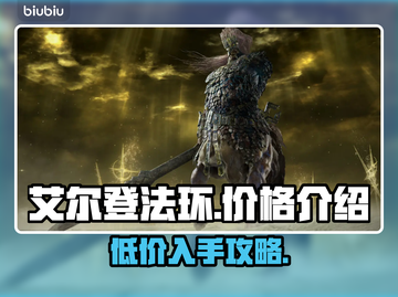 艾尔登法环多少钱？🔥老头环价格大曝光！💥截图1