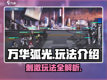 万华弧光🔥超好玩！解锁全新玩法💡截图1