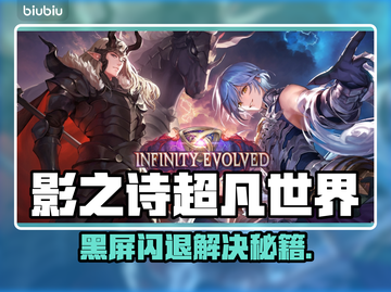 🎮影之诗超凡世界黑屏闪退？一招解决！截图1