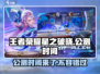 王者荣耀星之破晓🔥公测时间曝光，速来看📅